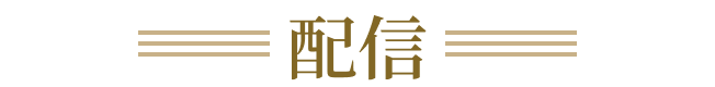 配信