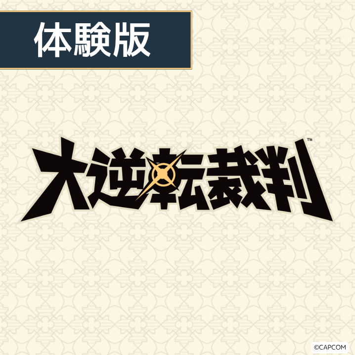 体験版DL