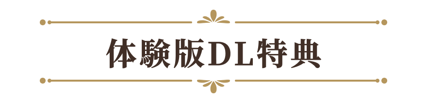 体験版DL特典