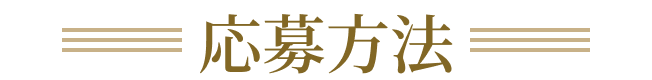 応募方法