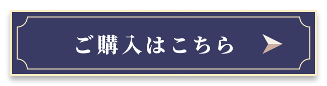 ご購入はこちら