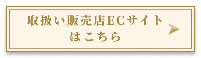 取り扱い販売店ECサイトはこちら