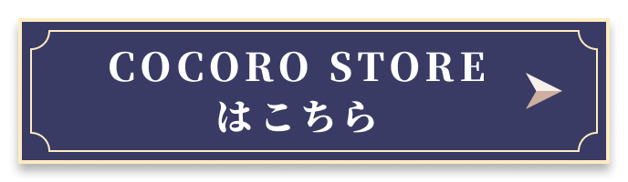 COCORO STOREはこちら