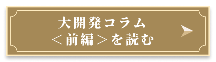 大開発コラム＜前編＞を読む