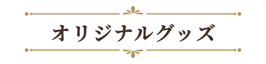 オリジナルグッズ
