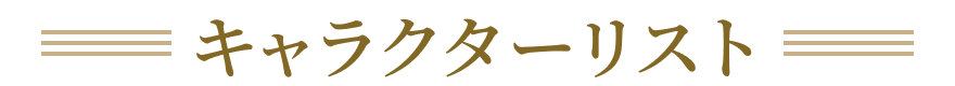 キャラクターリスト