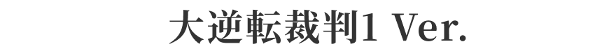 大逆転裁判1 Ver.