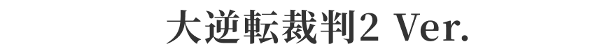 大逆転裁判2 Ver.