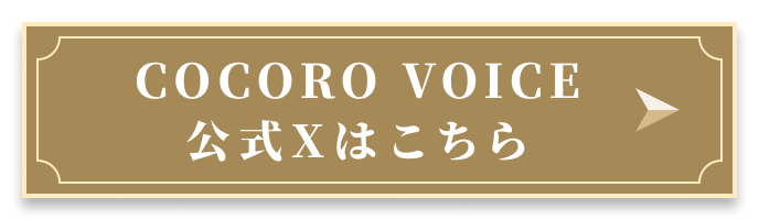 COCORO VOICE公式Xはこちら