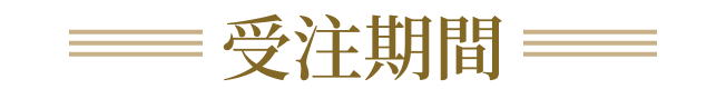 受注期間