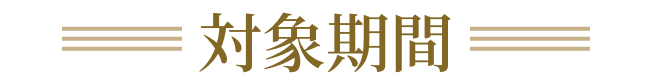 対象期間