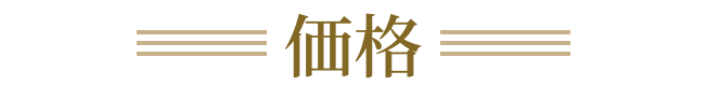 価格