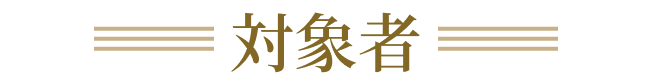 対象者