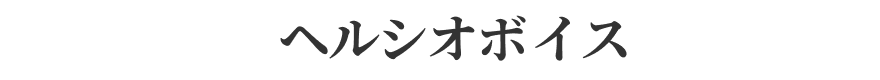 ヘルシオボイス