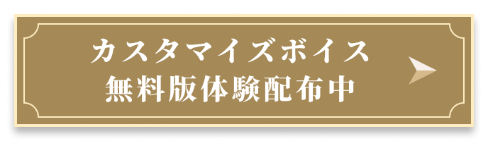 無料版体験配布中