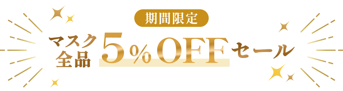 期間限定 マスク全品5%OFFセール