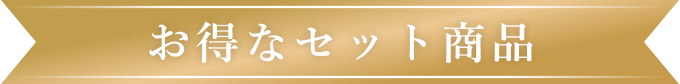 お得なセット商品