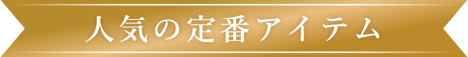 人気の定番アイテム