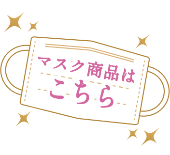 マスク商品はこちら