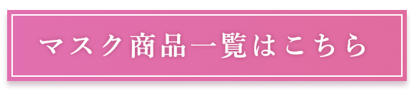 マスク商品一覧はこちら