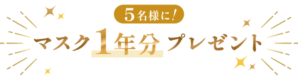 5名様に！マスク１年分プレゼント