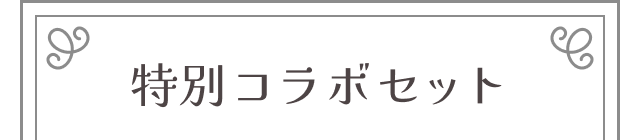 特別コラボセット