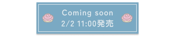 Coming soon 2/2 11:00発売
