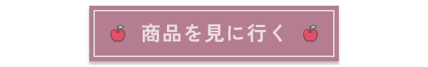 商品を見に行く