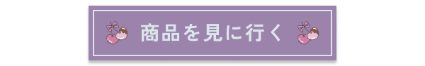 商品を見に行く