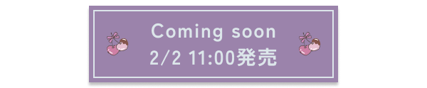 Coming soon 2/2 11:00発売