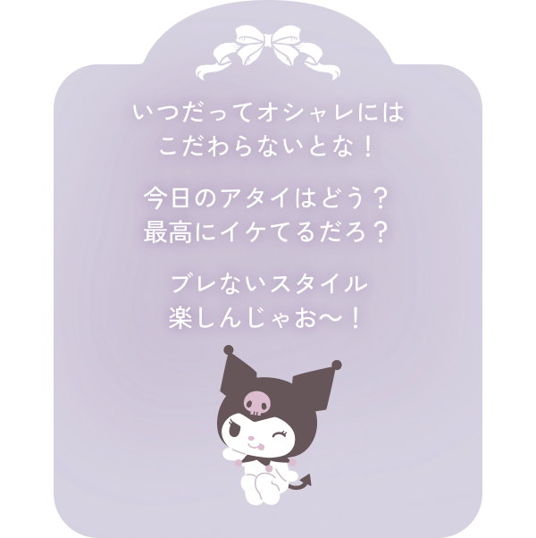 いつだってオシャレにはこだわらないとな！今日のアタイはどう？最高にイケてるだろ？ブレないスタイル楽しんじゃお～！