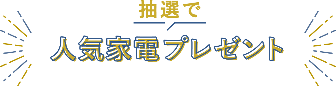 抽選で人気家電プレゼント