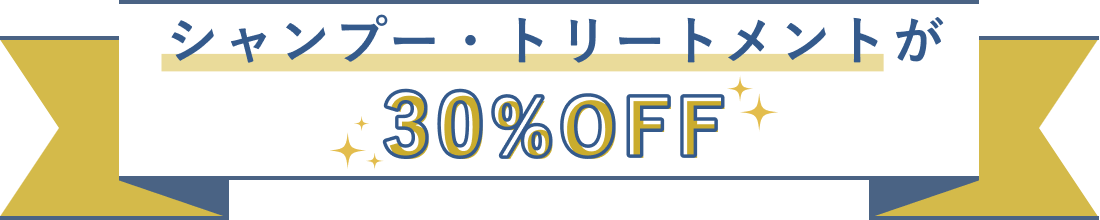 シャンプー・トリートメントが30%OFF