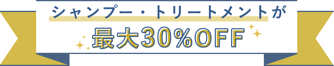 シャンプー・トリートメントが30%OFF