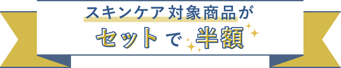 スキンケア対象商品がセットで半額