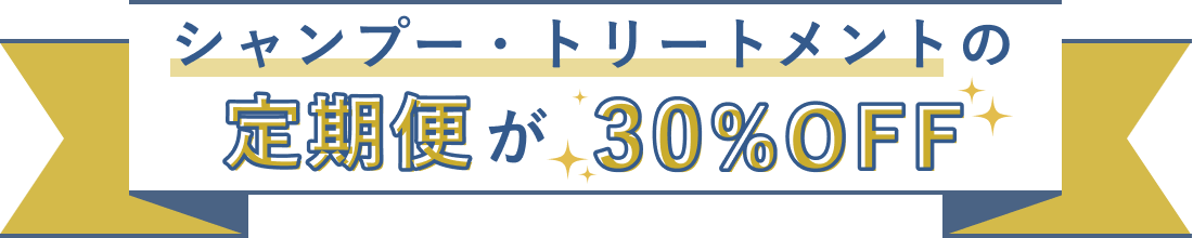 シャンプー・トリートメントの定期便が30%OFF