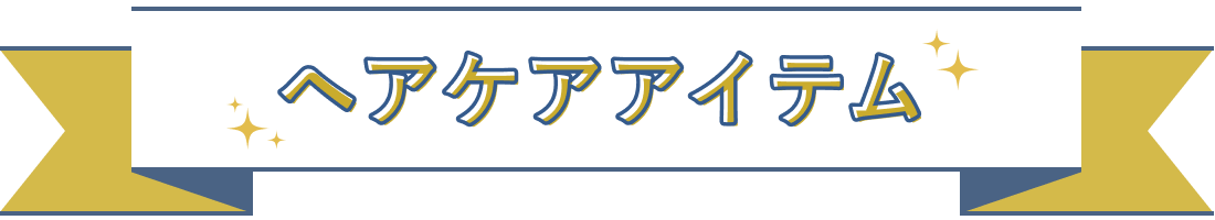 ヘアケアアイテム