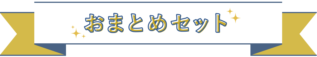 おまとめセット