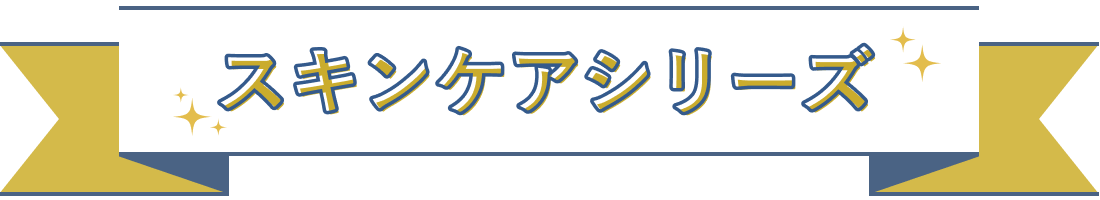 スキンケアシリーズ