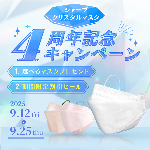 シャープ公式通販】 クリスタルマスク4周年 ｜COCORO STORE
