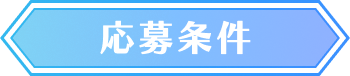 応募条件