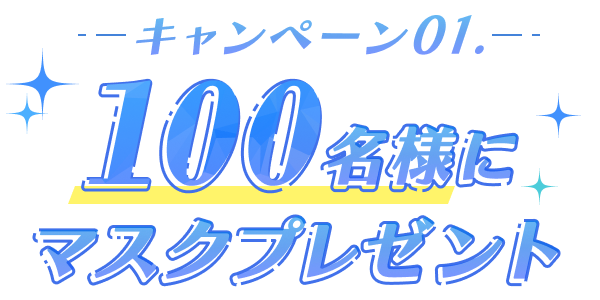 キャンペーン01 100名様にマスクプレゼント