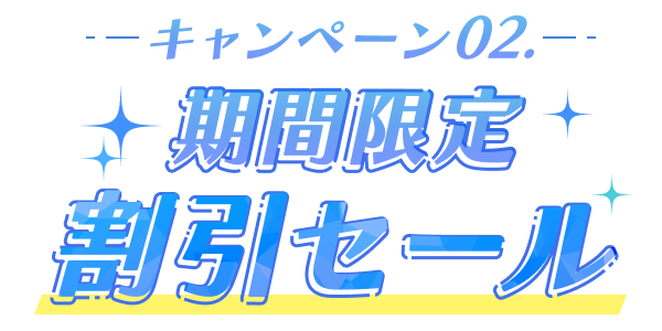 キャンペーン02 期間限定割引セール
