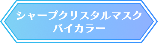 シャープ クリスタルマスク バイカラー