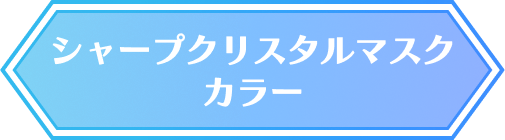 シャープ クリスタルマスク カラー