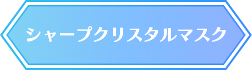 シャープ クリスタルマスク
