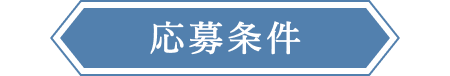 応募条件