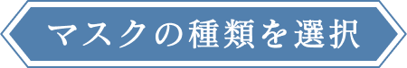 マスクの種類を選択