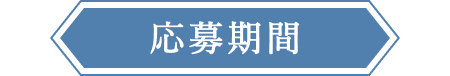 応募期間
