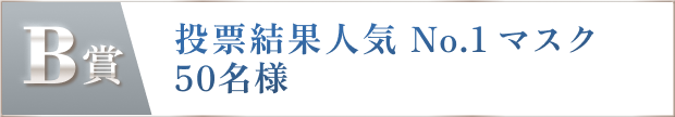 B賞 投票結果人気No.1マスク 50名様